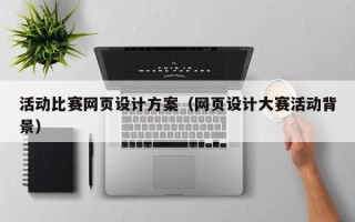阳谷活动比赛网页设计方案（网页设计大赛活动背景）